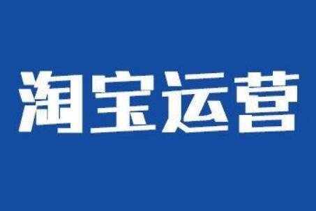 盐城淘宝运营第一步要做好优质货源的选择